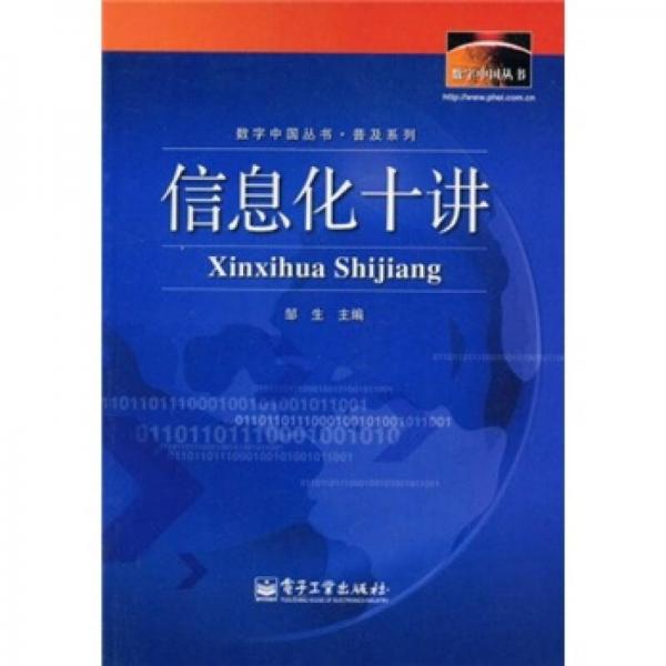 信息化十講