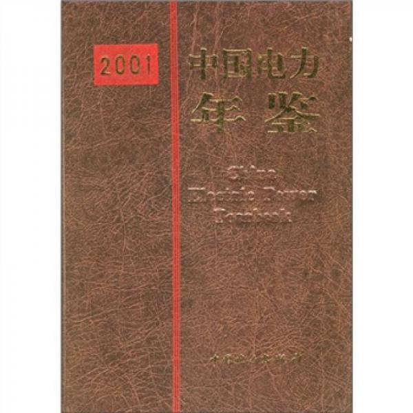 中國電力年鑒2001