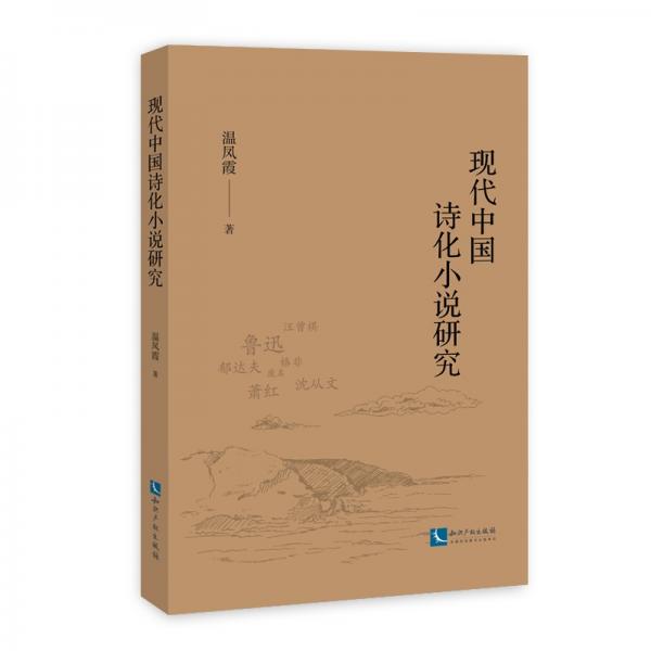 現(xiàn)代中國詩化小說研究
