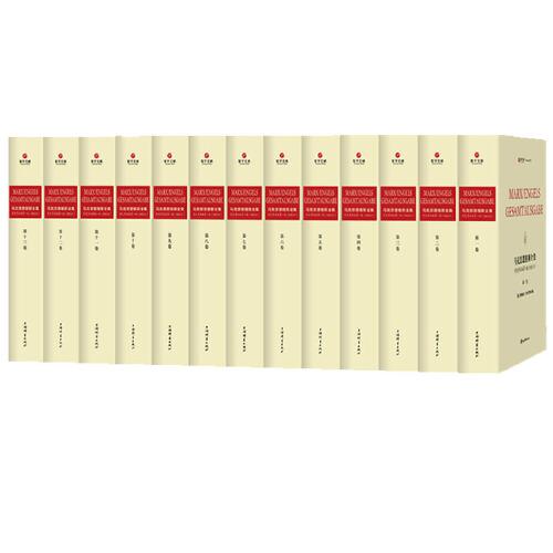 《马克思恩格斯全集》历史考证版第一版(MEGA1)(精装全十三册)