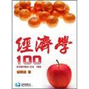 經(jīng)濟(jì)學(xué)100