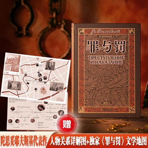 罪與罰（翻譯家臧仲倫譯本 贈(zèng)《罪與罰》文學(xué)地圖詳細(xì)人物關(guān)系表 藏書(shū)票 隨文附經(jīng)典插圖）