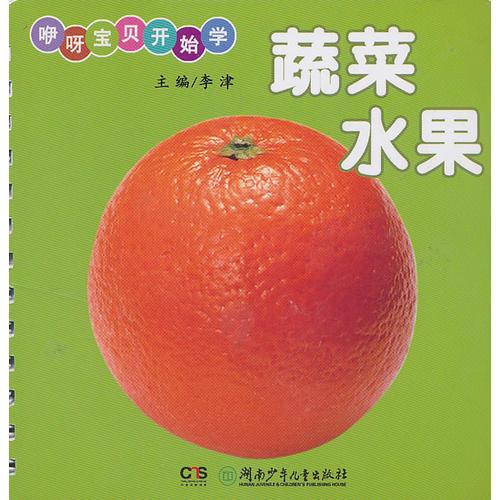 咿呀宝贝开始学——蔬菜水果