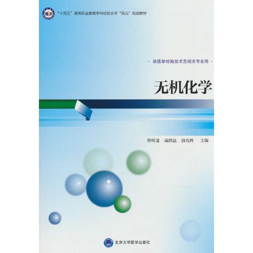 無(wú)機(jī)化學(xué)（高職醫(yī)學(xué)檢驗(yàn)技術(shù)專業(yè)教材）