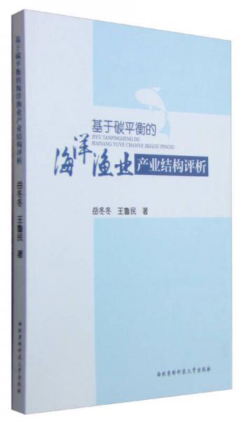 基于碳平衡的海洋渔业产业结构评析