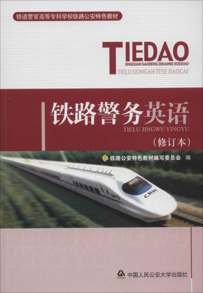 鐵路警務(wù)英語 