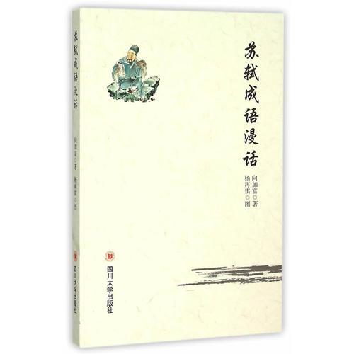 蘇軾成語漫話