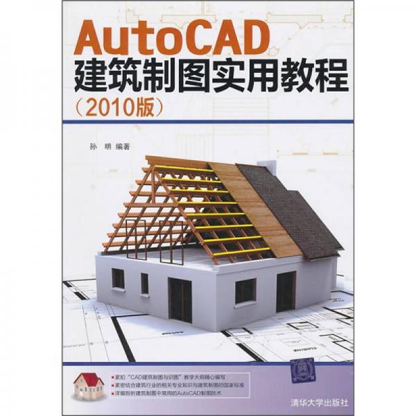 AutoCAD建筑制图实用教程（2010版）