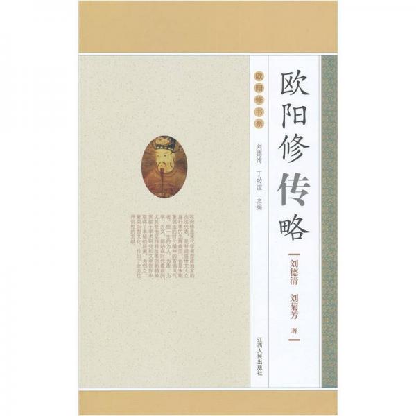 歐陽修傳略