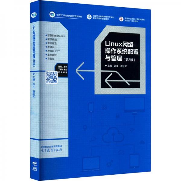 Linux網(wǎng)絡(luò)操作系統(tǒng)配置與管理（第3版）
