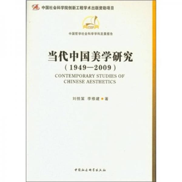 当代中国美学研究（1949-2009）