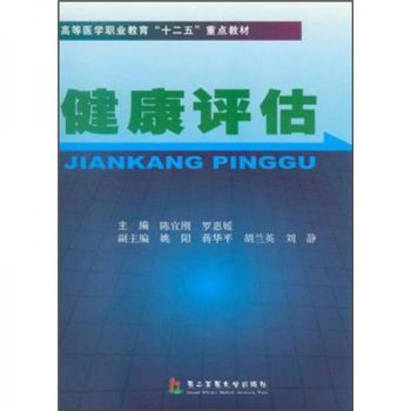 健康評估