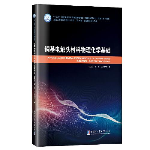 銅基電觸頭材料物理化學(xué)基礎(chǔ)
