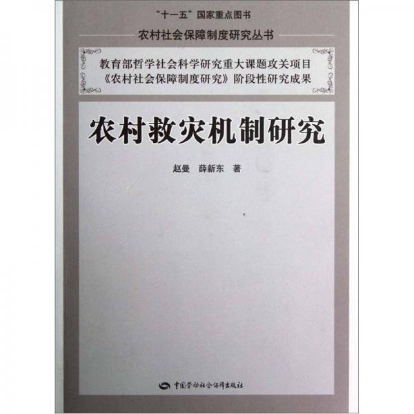 農(nóng)村救災(zāi)機(jī)制研究
