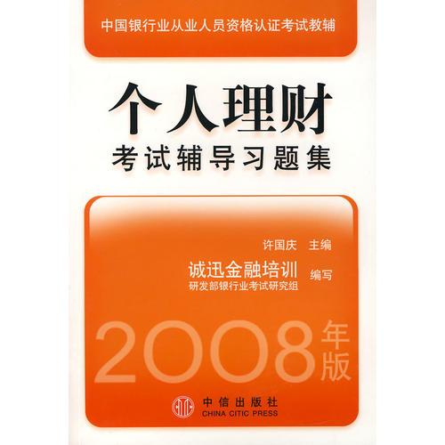 【年末清仓】个人理财考试辅导习题集：2008年版