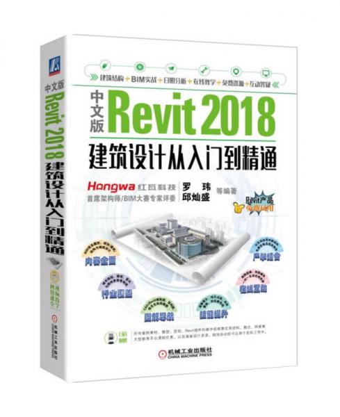 中文版Revit 2018建筑设计从入门到精通