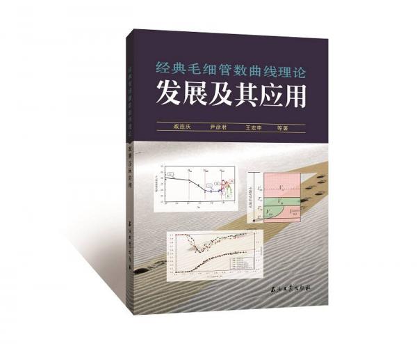 經(jīng)典毛細管數(shù)曲線理論發(fā)展及其應(yīng)用