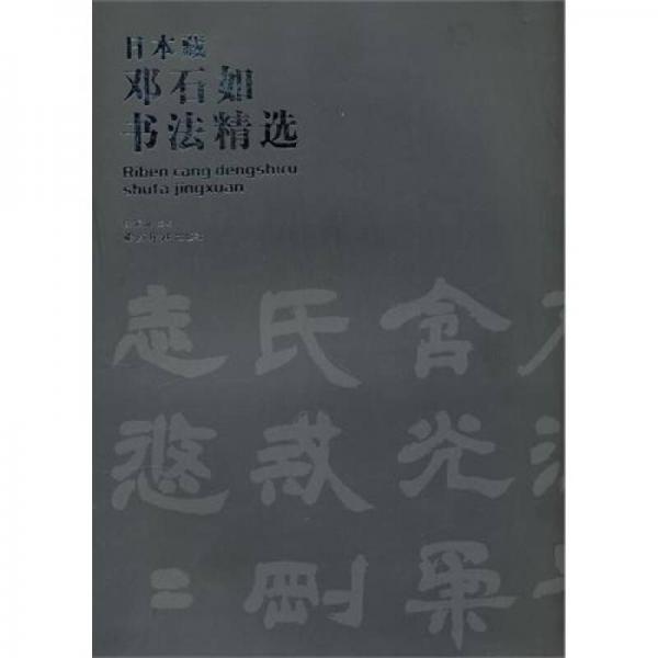 日本藏邓石如书法精选