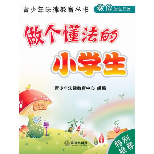 做個懂法的小學(xué)生