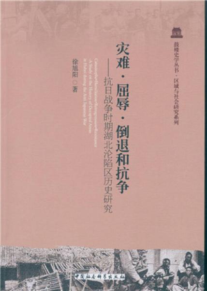 灾难、屈辱、倒退和抗争：抗日战争时期湖北沦陷区历史研究