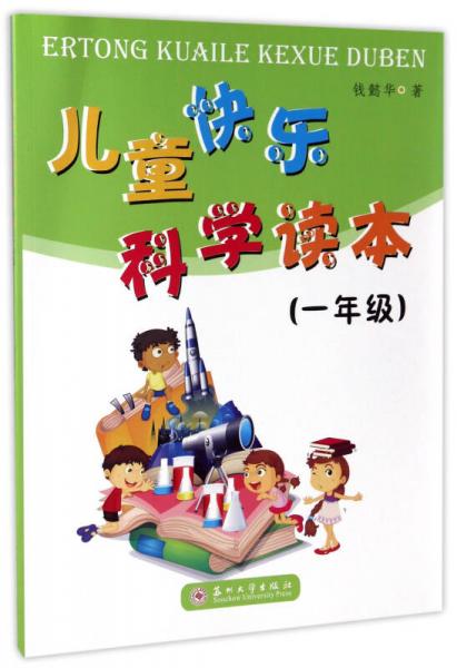 兒童快樂科學讀本（一年級）