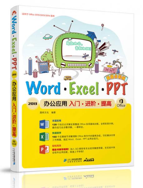 Word/Excel/PPT 2013办公应用入门·进阶·提高 : 超值全彩版