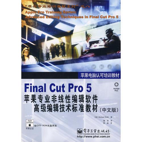 Final Cut Pro 5 苹果专业非线性编辑软件高级编辑技术标准教材（中文版）