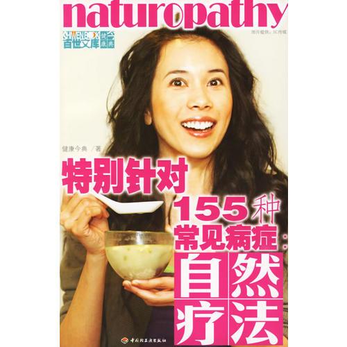 特別針對155種常見病癥自然療法