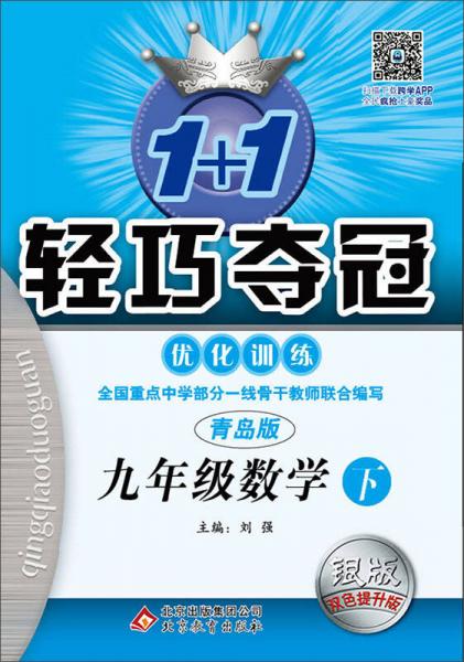 （2017春）1+1轻巧夺冠·优化训练：九年级数学（下）·青岛版