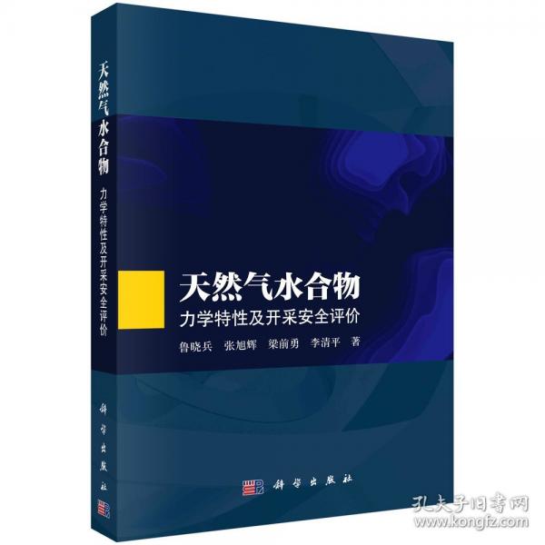 天然氣水合物：力學(xué)特性及開采評(píng)價(jià)