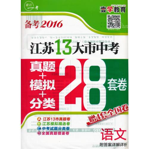语文.备考2016江苏13大市中考真题+模拟+分类28套卷