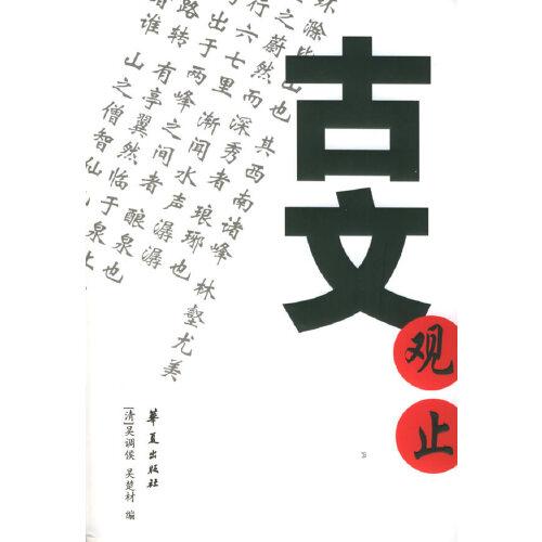 古文觀止