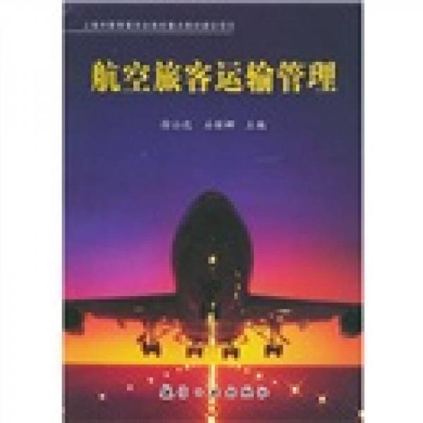 航空旅客運(yùn)輸管理