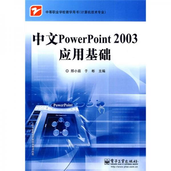 中等職業(yè)學(xué)校教學(xué)用書·計算機技術(shù)專業(yè)：中文PowerPoint 2003應(yīng)用基礎(chǔ)