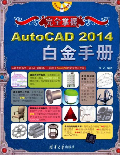 完全掌握：AutoCAD 2014白金手册