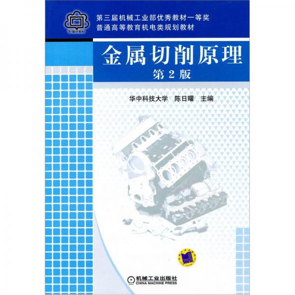 普通高等教育機電類規(guī)劃教材：金屬切削原理（第2版）