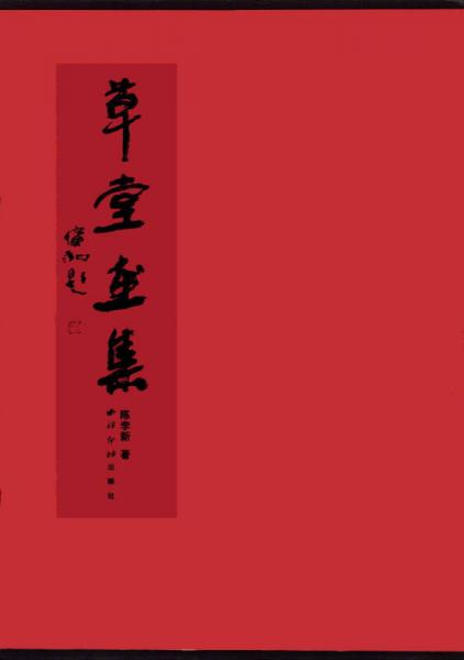 草堂畫(huà)集