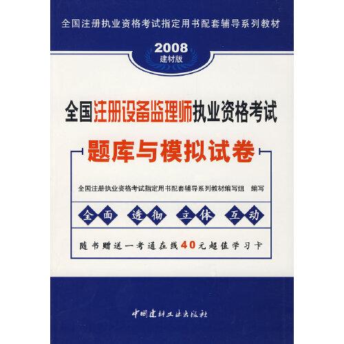 全国注册设备监理师执业资格考试题库与模拟试卷:2006最新版