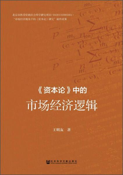 《資本論》中的市場經(jīng)濟(jì)邏輯