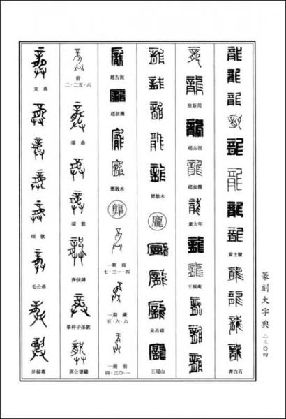 篆刻大字典