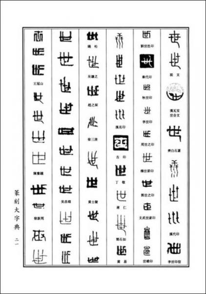 篆刻大字典