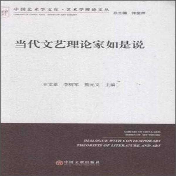 中国艺术学文库·艺术学理论文丛：当代文艺理论家如是说