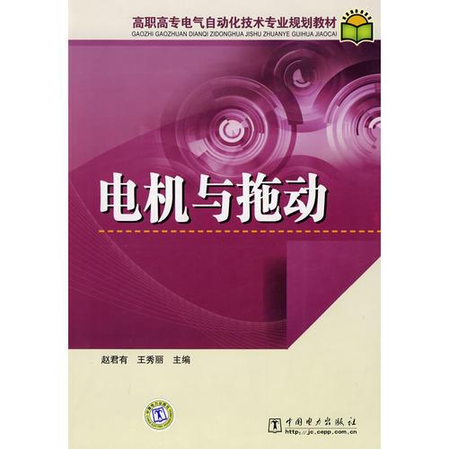 電機與拖動——高職高專電氣自動化技術(shù)專業(yè)規(guī)劃教材