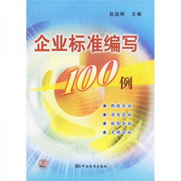 企业标准编写100例