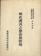 明代漕河之整治與管理