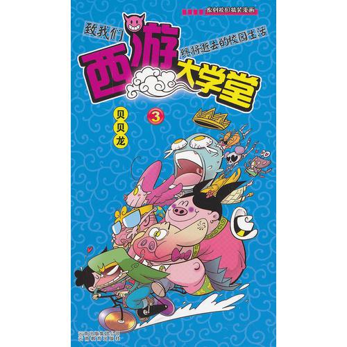 西游大學堂3