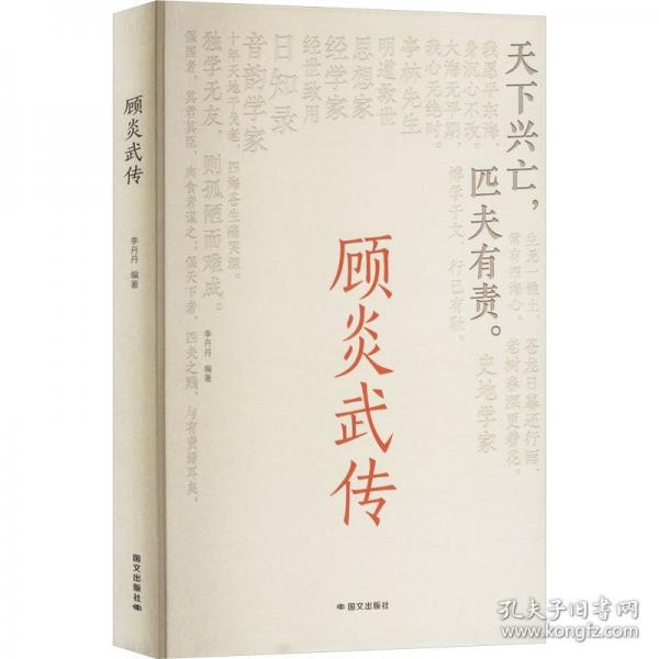 顾炎武传