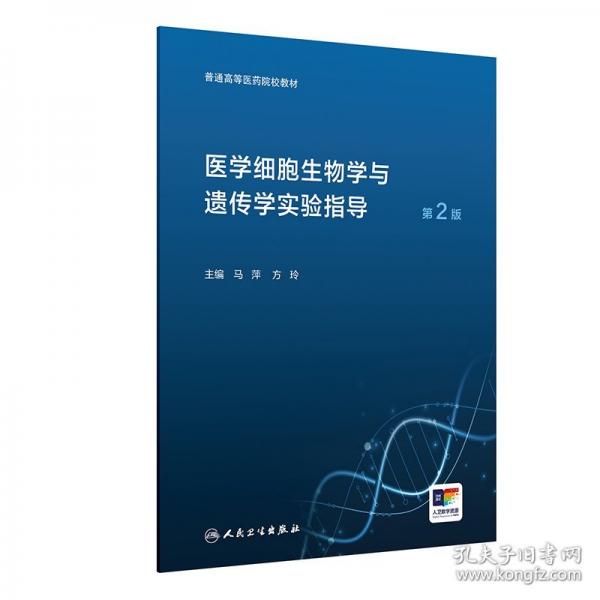 醫(yī)學細胞生物學與遺傳學實驗指導
