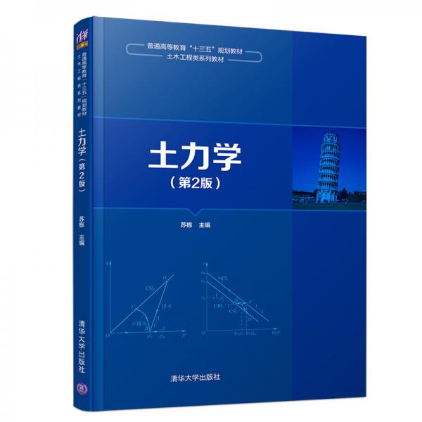 土力學(xué)（第2版）（普通高等教育“十三五”規(guī)劃教材·土木工程類系列教材）