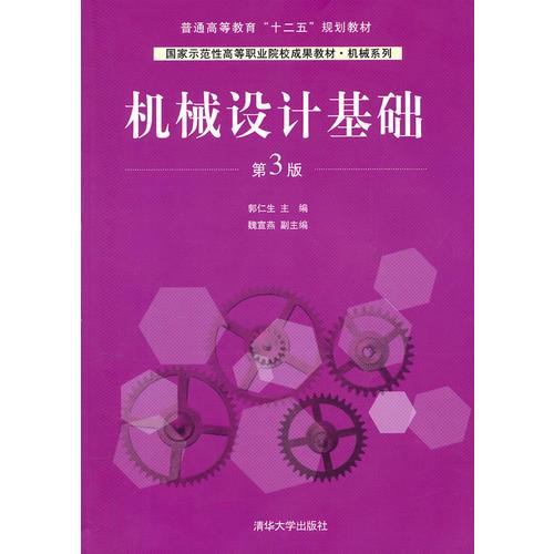 機(jī)械設(shè)計(jì)基礎(chǔ)（第3版）（國家示范性高等職業(yè)院校成果教材·機(jī)械系列）